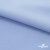 Ткань сорочечная стрейч 14-4121, 115 гр/м2, шир.150см, цвет голубой - купить в Глазове. Цена 346.03 руб.