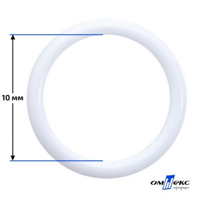 10 мм Кольцо пластиковое для бюстгальтера (S-1000) белое  - купить в Глазове. Цена: 1.18 руб.