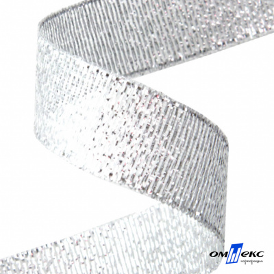 Лента металлизированная "ОмТекс", 15 мм/уп.22,8+/-0,5м, цв.- серебро - купить в Глазове. Цена: 57.75 руб.