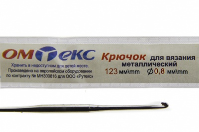 0333-6020-Крючок для вязания металл "ОмТекс", 10# (0,8 мм), L-123 мм - купить в Глазове. Цена: 17.28 руб.